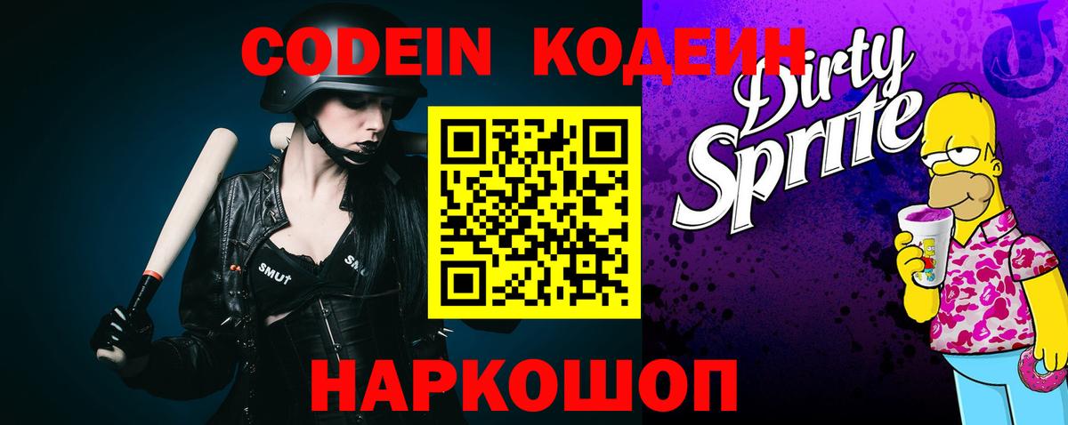 Codein напиток Lean (лин)  Вход с VPN  Ангарск  Кодеиновый сироп Lean Purple Drank 